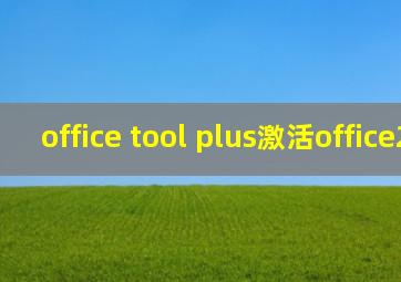 office tool plus激活office2016